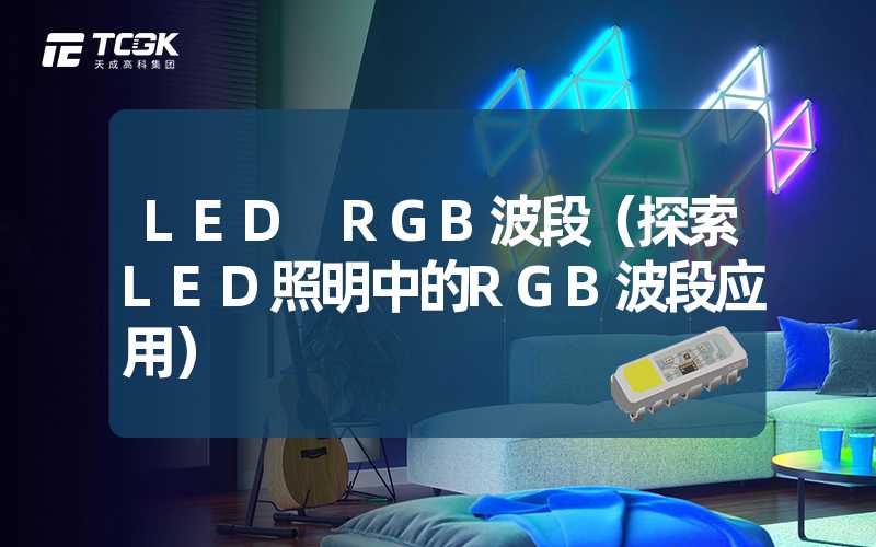 LED RGB波段（探索LED照明中的RGB波段应用）